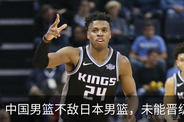 中国男篮不敌日本男篮，未能晋级亚运男篮决赛