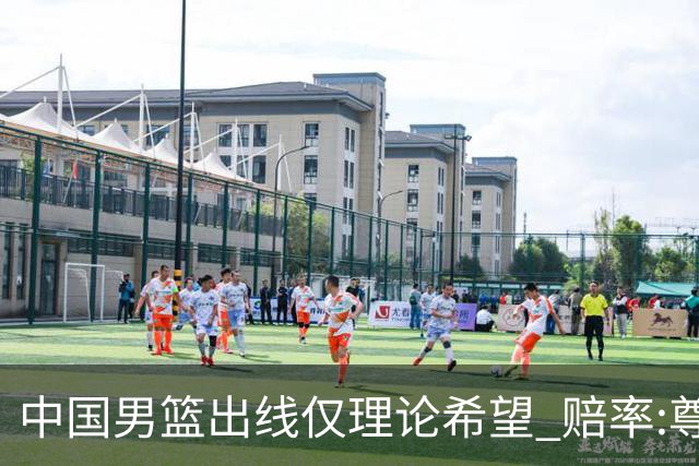 中国男篮出线仅理论希望 赔率:尊严战恐输10分