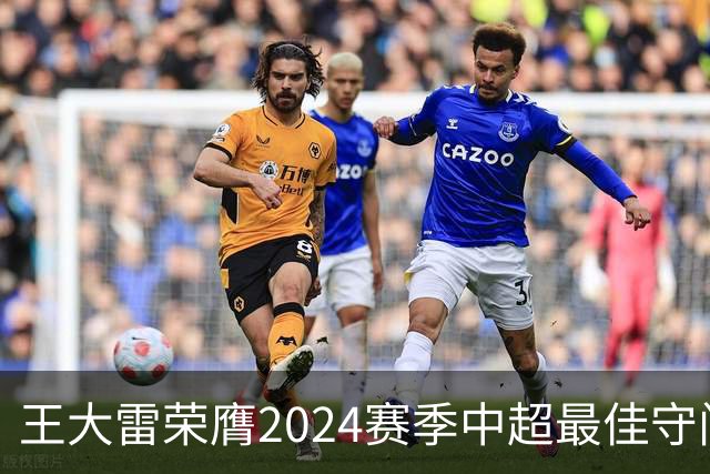王大雷荣膺2024赛季中超最佳守门员